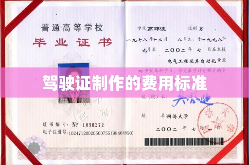 龙井驾驶证制作的费用标准
